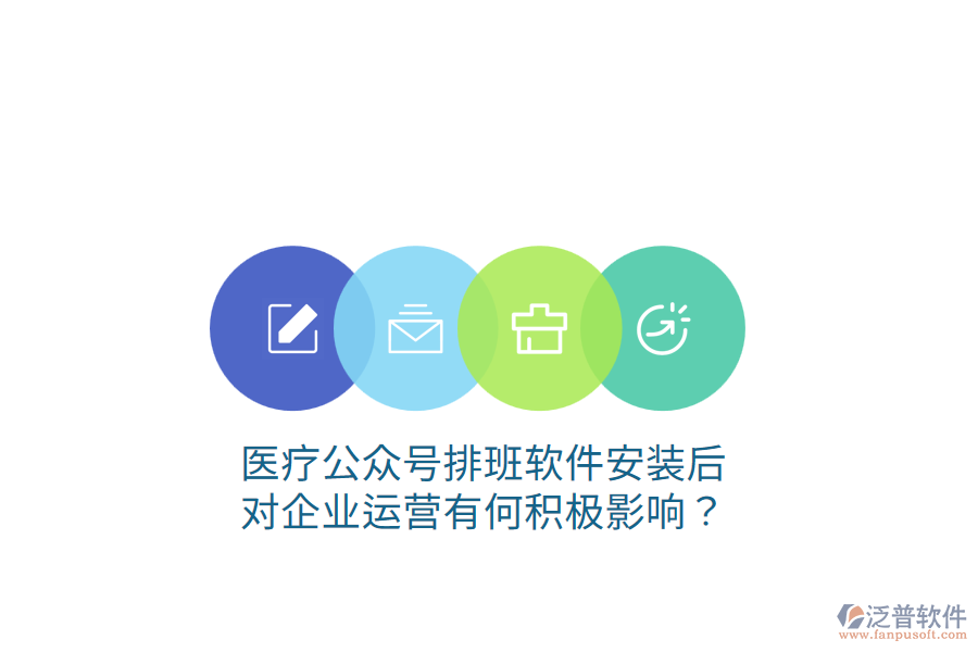 醫(yī)療公眾號(hào)排班軟件安裝后，對(duì)企業(yè)運(yùn)營(yíng)有何積極影響？