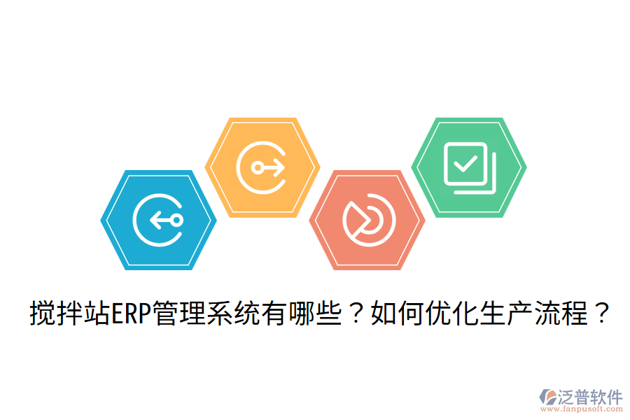  攪拌站ERP管理系統(tǒng)有哪些？如何優(yōu)化生產(chǎn)流程？
