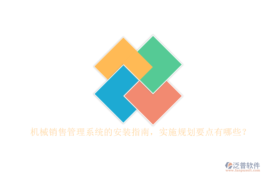 機械銷售管理系統(tǒng)的安裝指南，實施規(guī)劃要點有哪些？