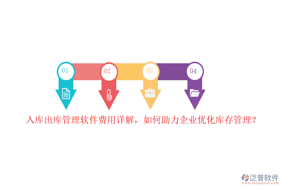入庫(kù)出庫(kù)管理軟件費(fèi)用詳解，如何助力企業(yè)優(yōu)化庫(kù)存管理？