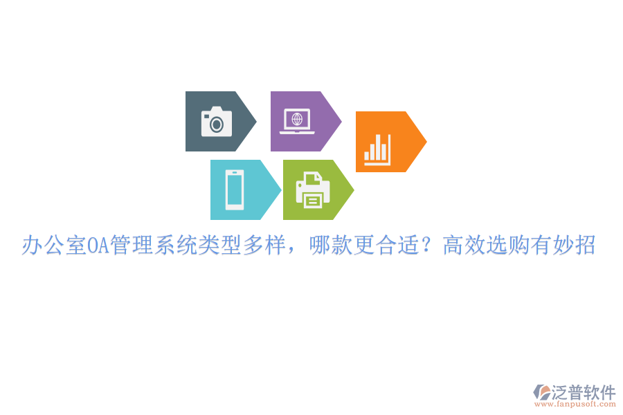 辦公室OA管理系統(tǒng)類(lèi)型多樣，哪款更合適？高效選購(gòu)有妙招