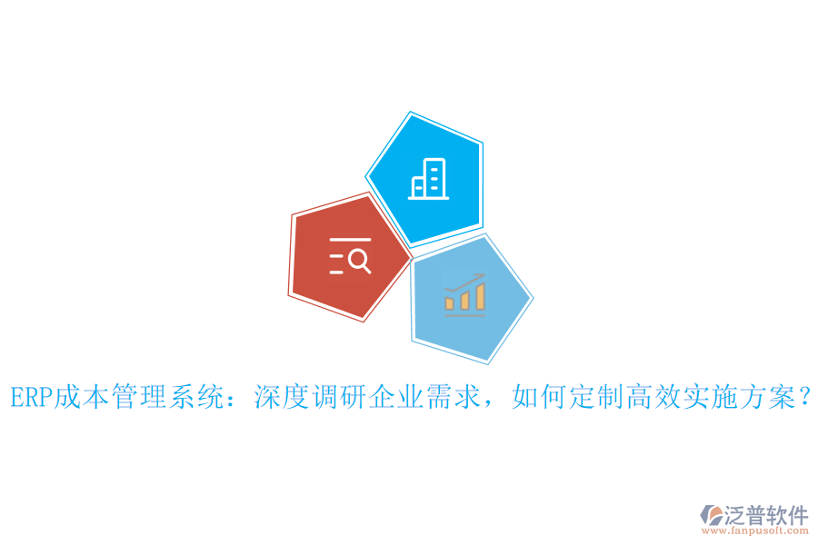 ERP成本管理系統(tǒng)：深度調(diào)研企業(yè)需求，如何定制高效實(shí)施方案？