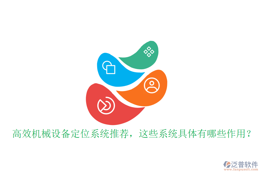 高效機械設備定位系統(tǒng)推薦，這些系統(tǒng)具體有哪些作用？