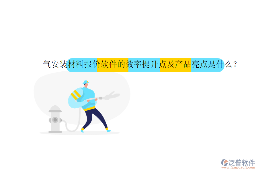 氣安裝材料報(bào)價軟件的效率提升點(diǎn)及產(chǎn)品亮點(diǎn)是什么？