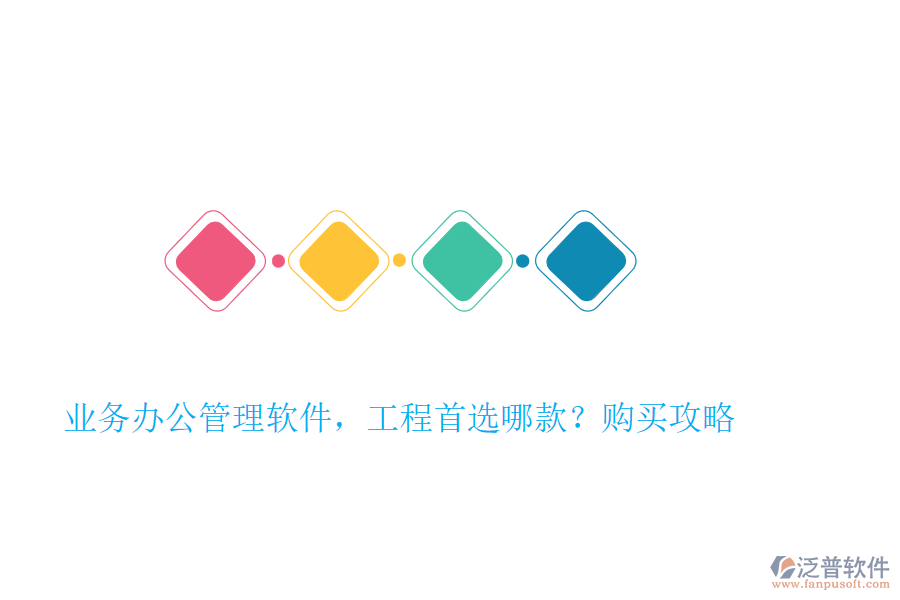 業(yè)務辦公管理軟件，工程首選哪款？購買攻略