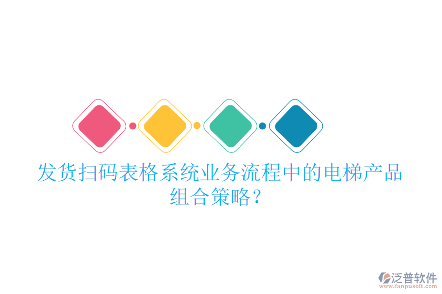 發(fā)貨掃碼表格系統(tǒng)業(yè)務(wù)流程中的電梯產(chǎn)品組合策略？