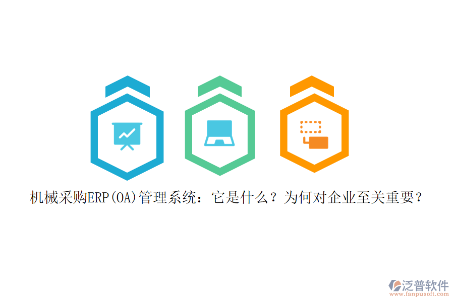 機械采購ERP(OA)管理系統(tǒng)：它是什么？為何對企業(yè)至關(guān)重要？