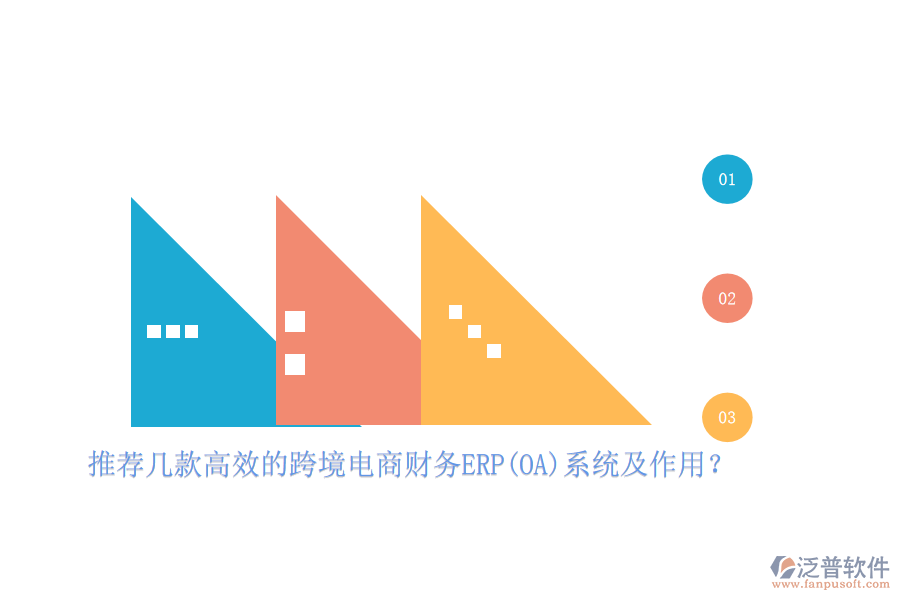 推薦幾款高效的跨境電商財(cái)務(wù)ERP(OA)系統(tǒng)及作用？
