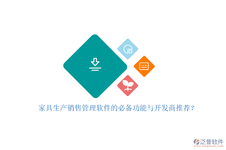 家具生產(chǎn)銷售管理軟件的必備功能與開發(fā)商推薦？