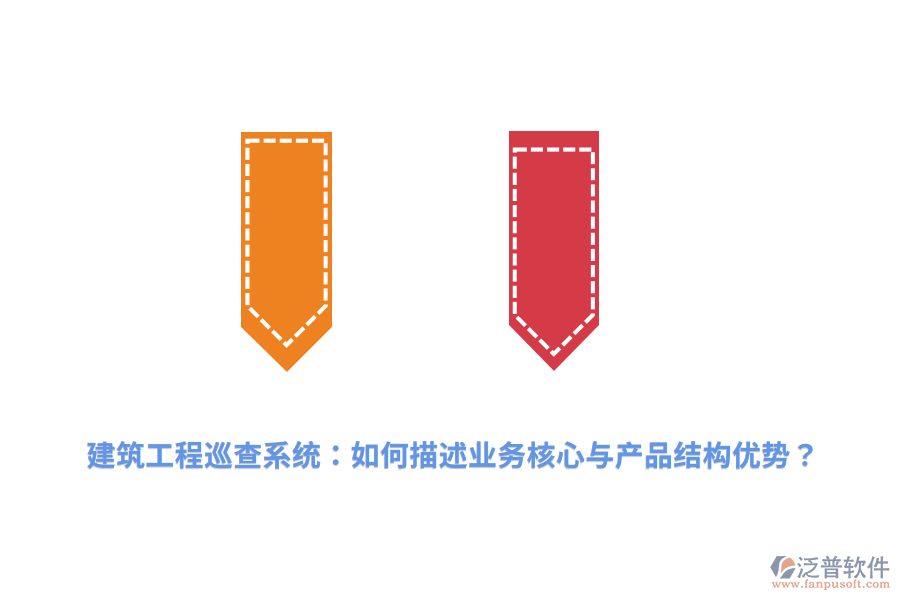 建筑工程巡查系統(tǒng)：如何描述業(yè)務(wù)核心與產(chǎn)品結(jié)構(gòu)優(yōu)勢？