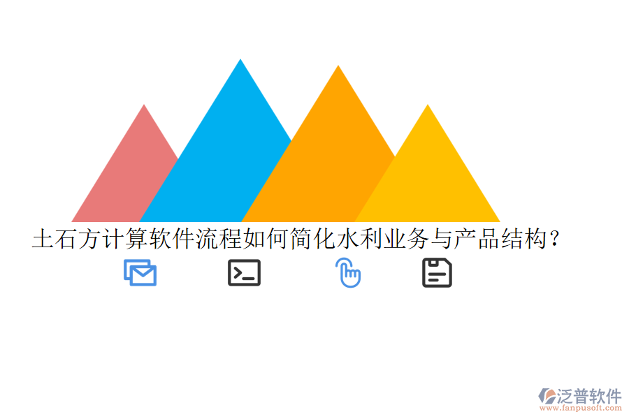 土石方計算軟件流程如何簡化水利業(yè)務(wù)與產(chǎn)品結(jié)構(gòu)？