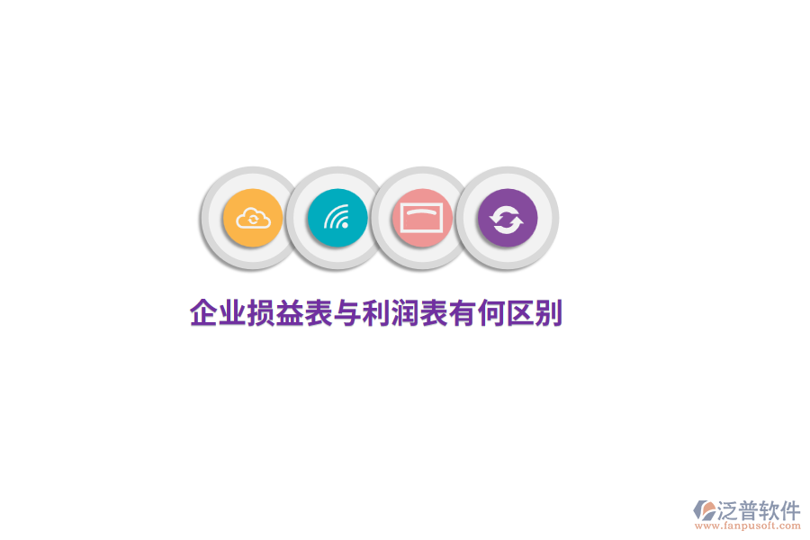 企業(yè)損益表與利潤表有何區(qū)別？