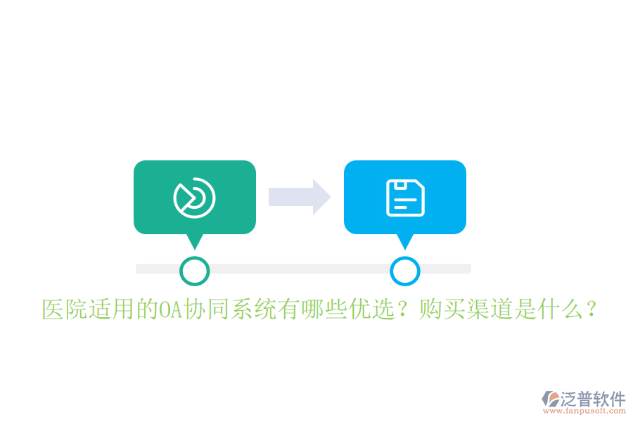 醫(yī)院適用的OA協(xié)同系統(tǒng)有哪些優(yōu)選？購買渠道是什么？