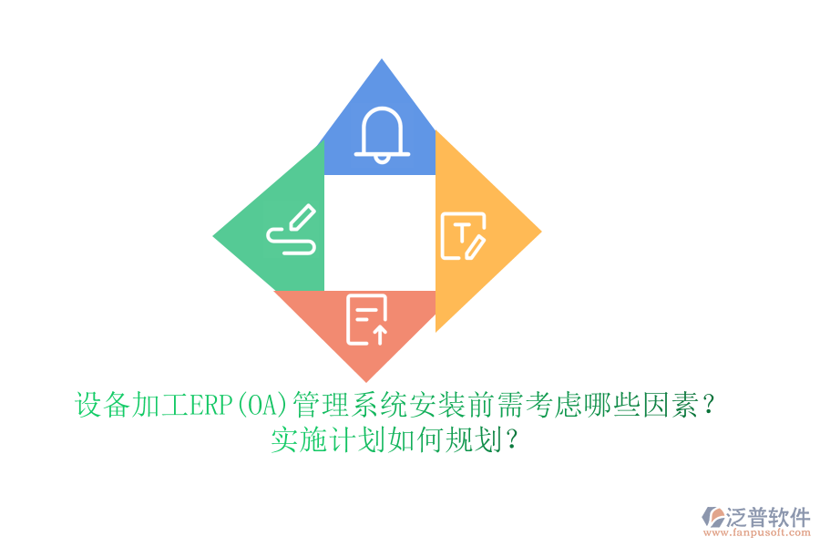 設(shè)備加工ERP(OA)管理系統(tǒng)安裝前需考慮哪些因素？實(shí)施計(jì)劃如何規(guī)劃？