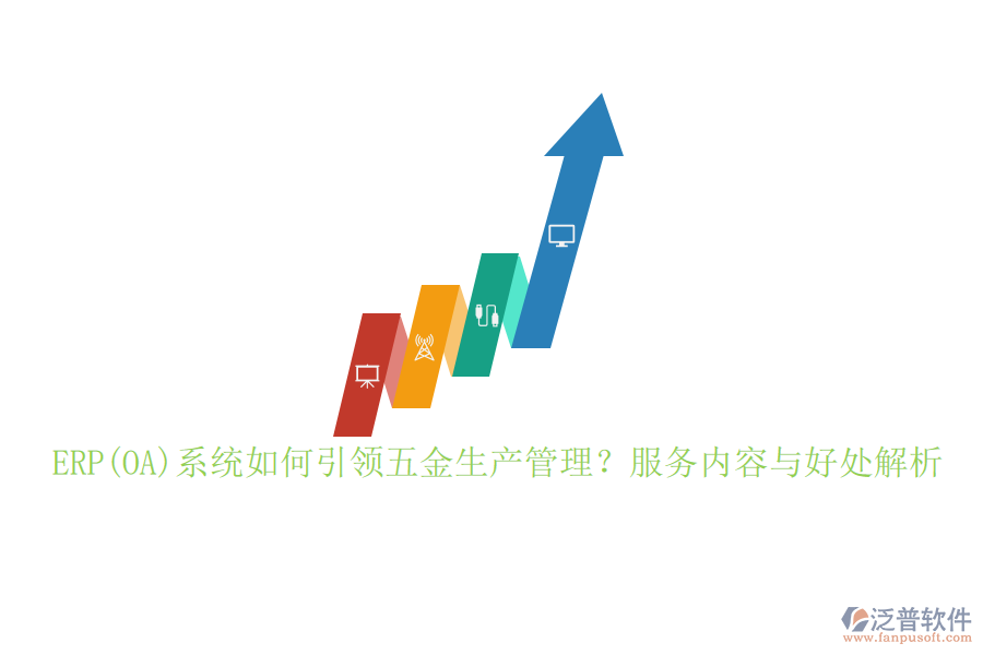 ERP(OA)系統(tǒng)如何引領(lǐng)五金生產(chǎn)管理？服務(wù)內(nèi)容與好處解析
