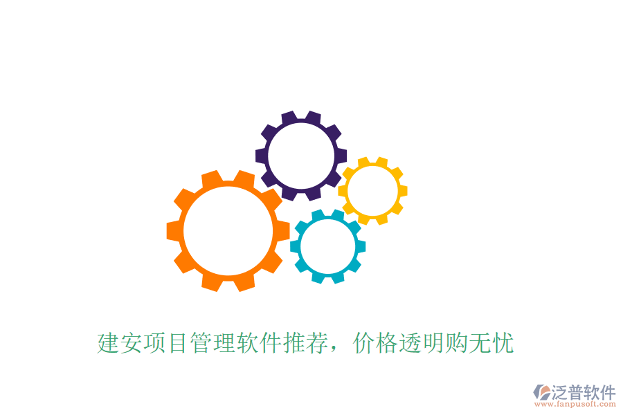 建安項目管理軟件推薦，價格透明購無憂