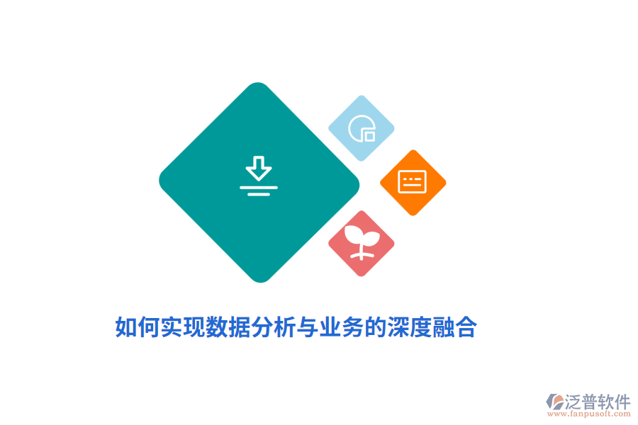 如何實現數據分析與業(yè)務的深度融合？
