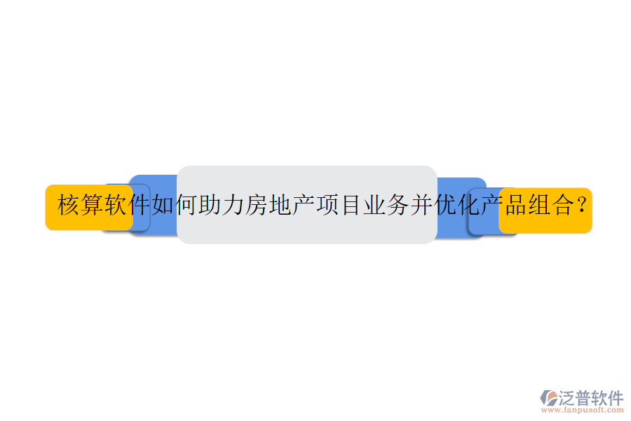 核算軟件如何助力房地產項目業(yè)務并優(yōu)化產品組合？