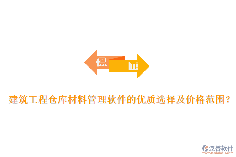 建筑工程倉庫材料管理軟件的優(yōu)質選擇及價格范圍？