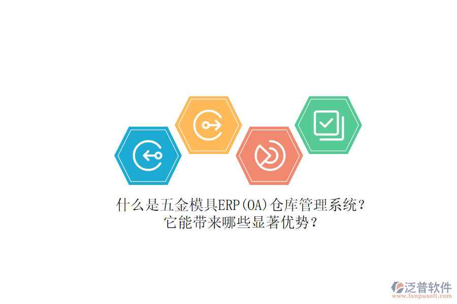 什么是五金模具ERP(OA)倉(cāng)庫(kù)管理系統(tǒng)？它能帶來(lái)哪些顯著優(yōu)勢(shì)？
