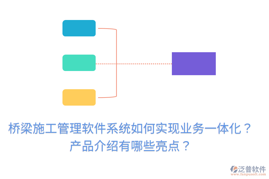 橋梁施工管理軟件系統(tǒng)如何實現(xiàn)業(yè)務一體化？產(chǎn)品介紹有哪些亮點？