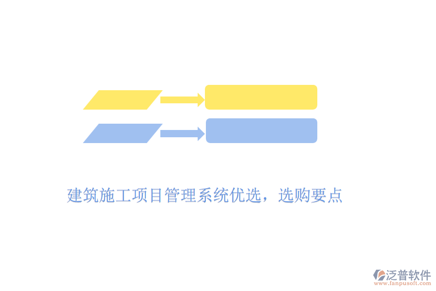 建筑施工項(xiàng)目管理系統(tǒng)優(yōu)選，選購要點(diǎn)
