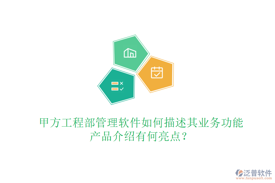 甲方工程部管理軟件如何描述其業(yè)務(wù)功能，產(chǎn)品介紹有何亮點(diǎn)？