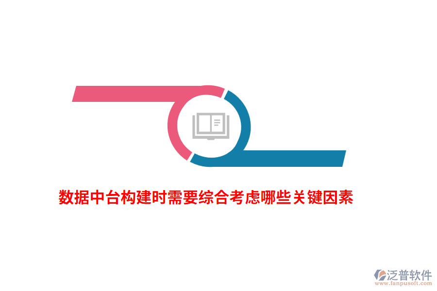 數(shù)據(jù)中臺構(gòu)建時需要綜合考慮哪些關(guān)鍵因素？
