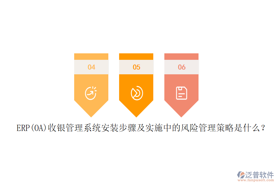 ERP(OA)收銀管理系統(tǒng)安裝步驟及實(shí)施中的風(fēng)險管理策略是什么？