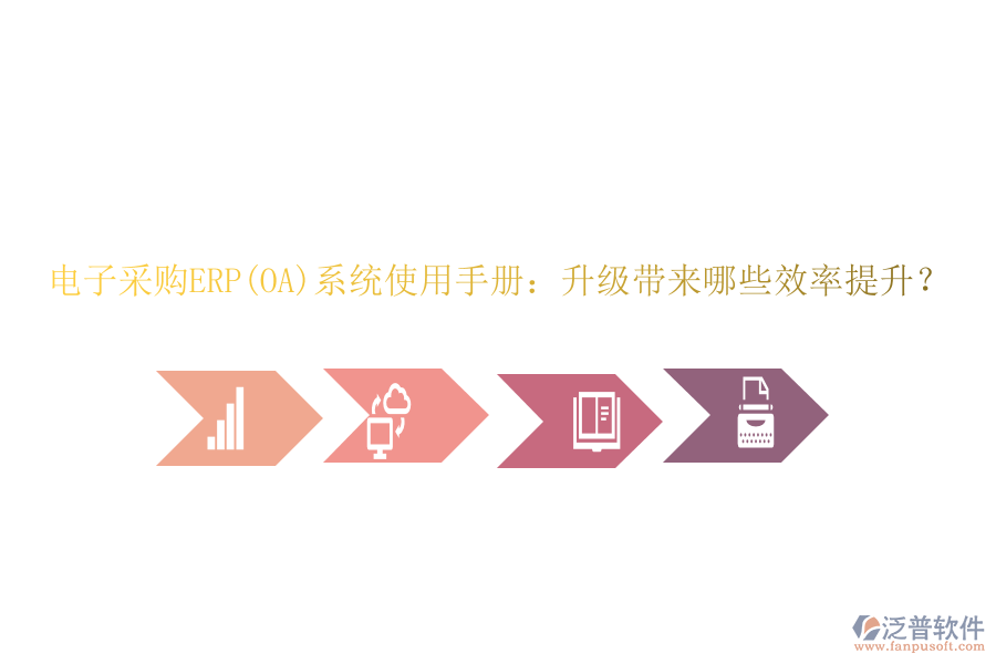 電子采購(gòu)ERP(OA)系統(tǒng)使用手冊(cè)：升級(jí)帶來(lái)哪些效率提升？