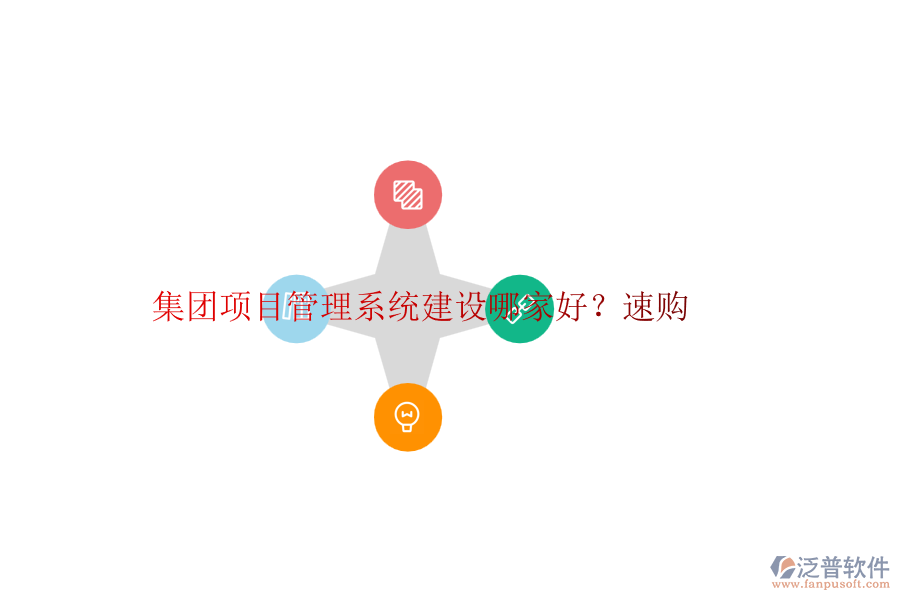 集團(tuán)項(xiàng)目管理系統(tǒng)建設(shè)哪家好？速購(gòu)