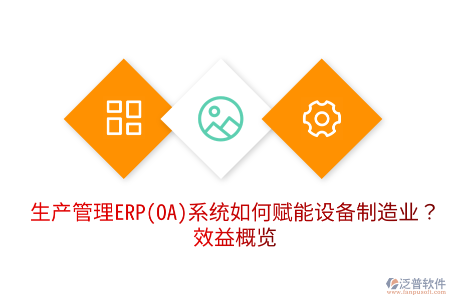 生產(chǎn)管理ERP(OA)系統(tǒng)如何賦能設(shè)備制造業(yè)？效益概覽