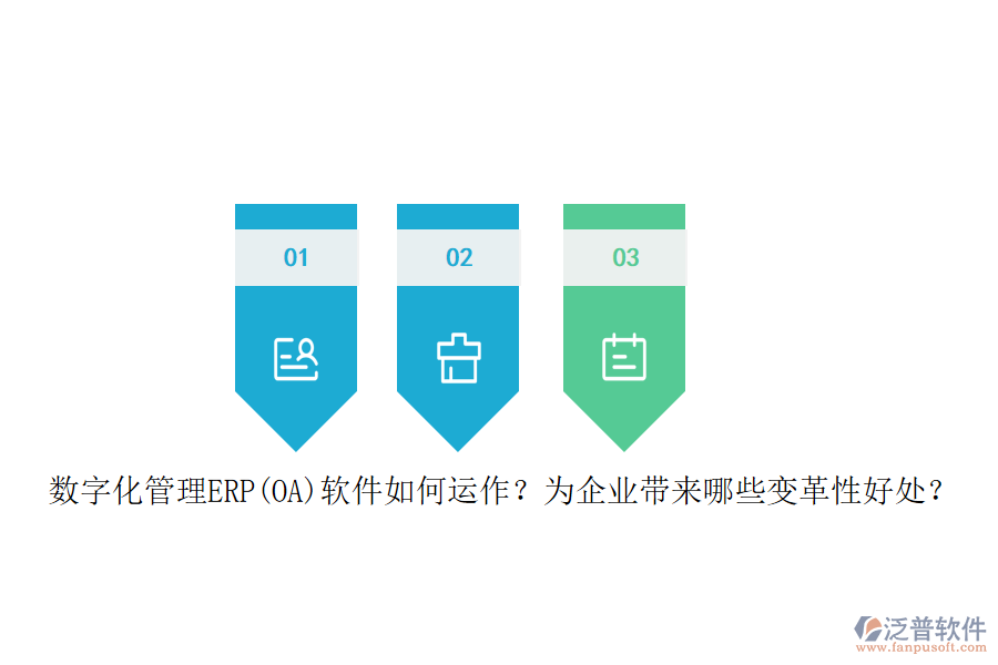數(shù)字化管理ERP(OA)軟件如何運(yùn)作？為企業(yè)帶來哪些變革性好處？