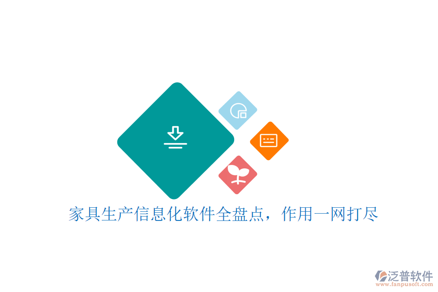 家具生產(chǎn)信息化軟件全盤點(diǎn)，作用一網(wǎng)打盡