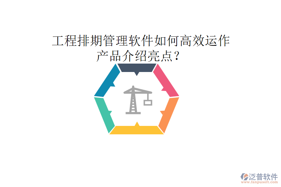 工程排期管理軟件如何高效運(yùn)作，產(chǎn)品介紹亮點(diǎn)？