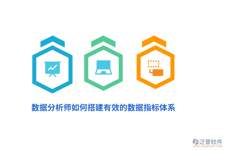 數(shù)據(jù)分析師如何搭建有效的數(shù)據(jù)指標(biāo)體系？