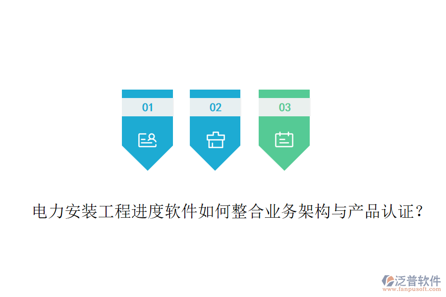 電力安裝工程進(jìn)度軟件如何整合業(yè)務(wù)架構(gòu)與產(chǎn)品認(rèn)證？