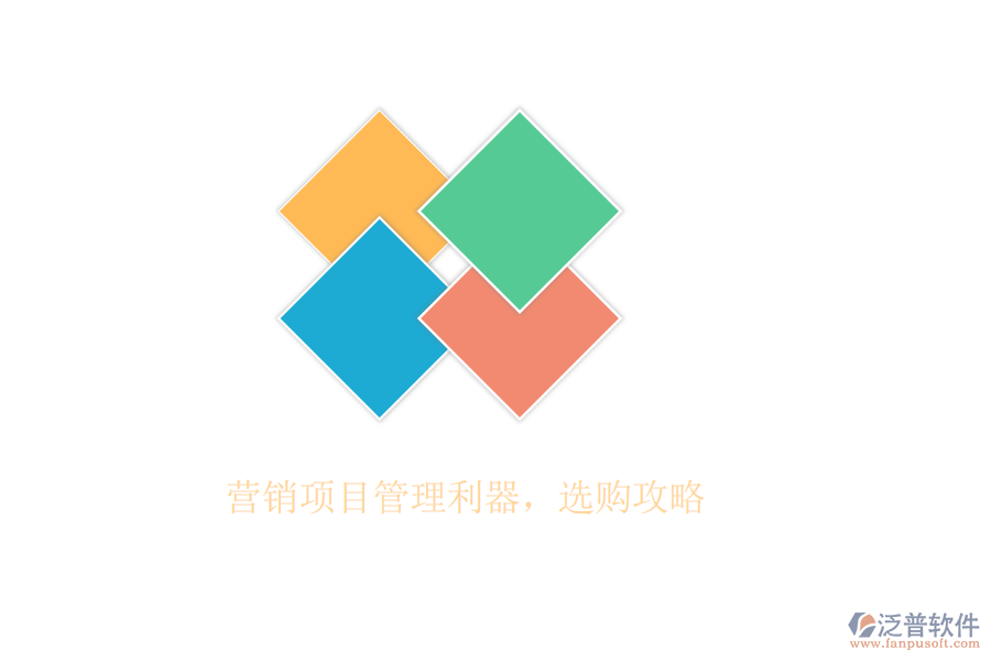 營銷項目管理利器，選購攻略