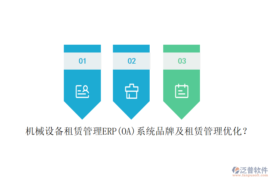 機械設備租賃管理ERP(OA)系統(tǒng)品牌及租賃管理優(yōu)化？