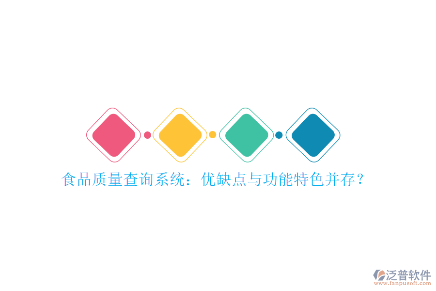 食品質(zhì)量查詢系統(tǒng)：優(yōu)缺點與功能特色并存？