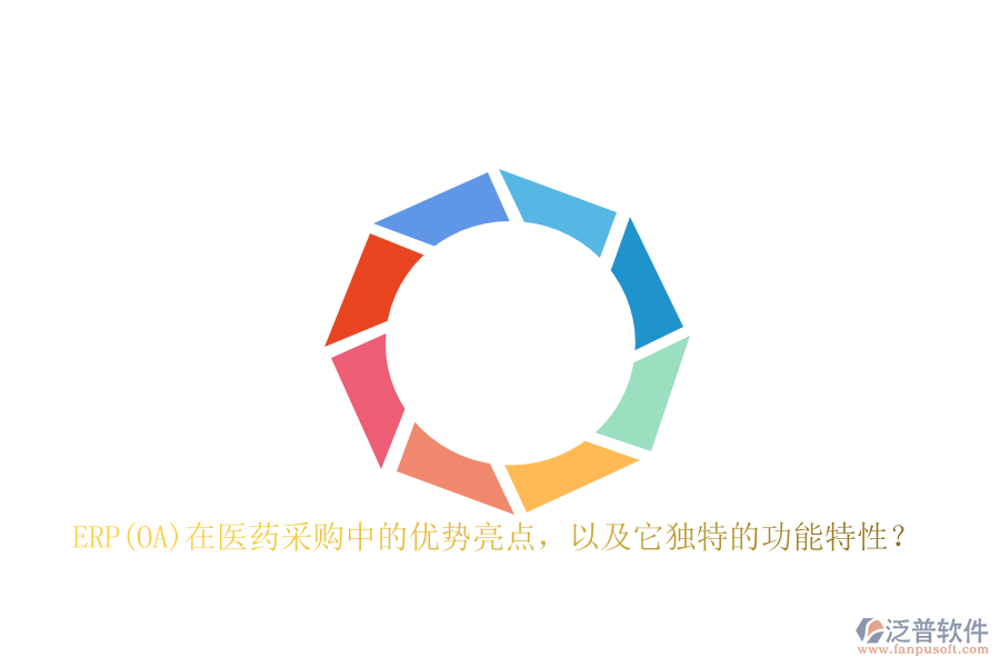 ERP(OA)在醫(yī)藥采購中的優(yōu)勢亮點，以及它獨特的功能特性？