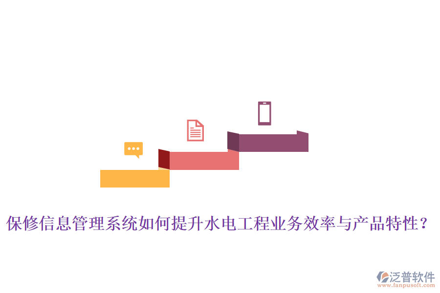 保修信息管理系統(tǒng)如何提升水電工程業(yè)務(wù)效率與產(chǎn)品特性？