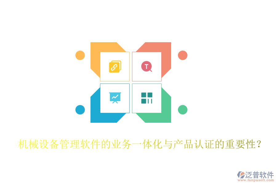 機(jī)械設(shè)備管理軟件的業(yè)務(wù)一體化與產(chǎn)品認(rèn)證的重要性？