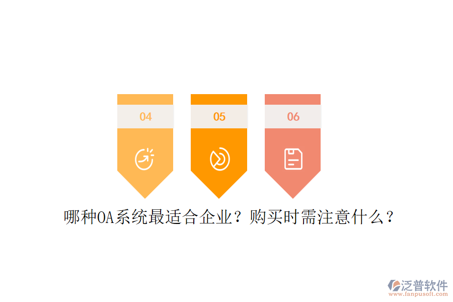 哪種OA系統(tǒng)最適合企業(yè)？購(gòu)買時(shí)需注意什么？