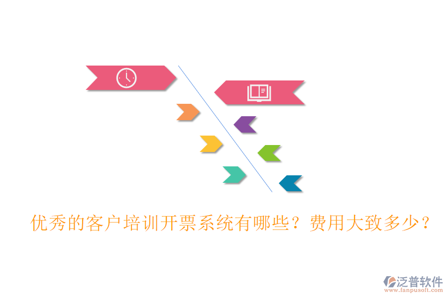 優(yōu)秀的客戶培訓開票系統(tǒng)有哪些？費用大致多少？