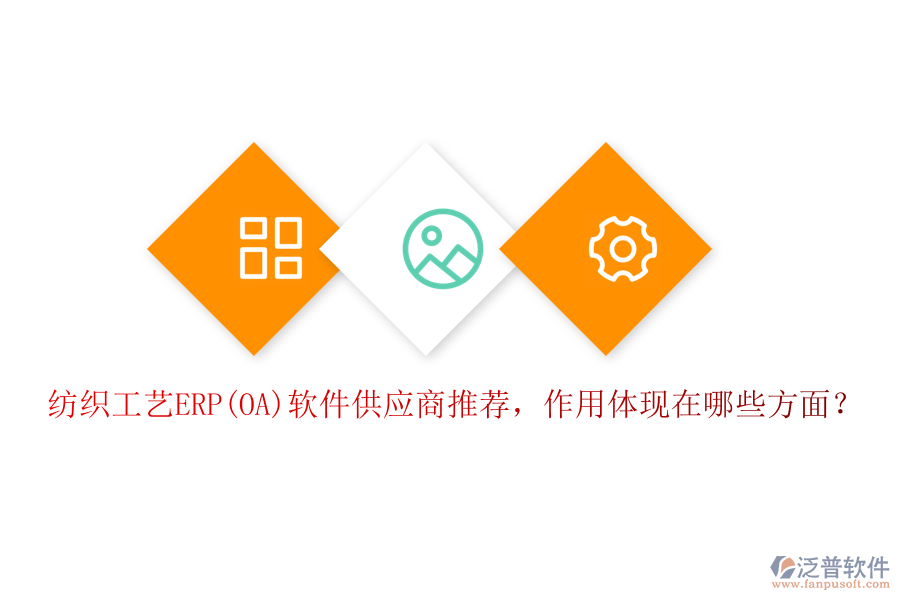 紡織工藝ERP(OA)軟件供應(yīng)商推薦，作用體現(xiàn)在哪些方面？