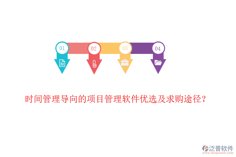 時間管理導(dǎo)向的項目管理軟件優(yōu)選及求購?fù)緩剑? width=