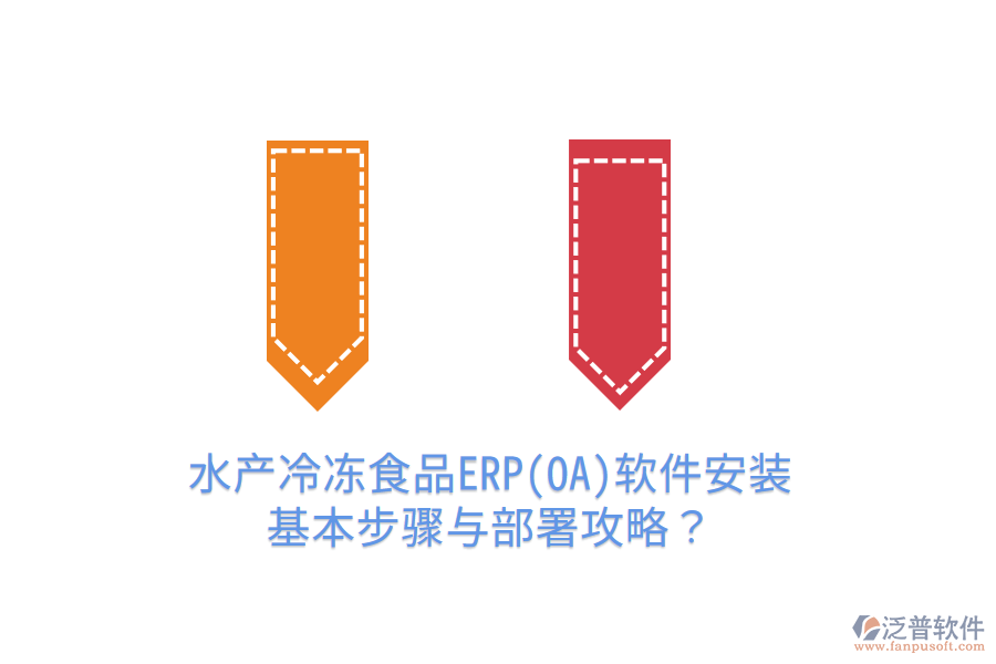 水產(chǎn)冷凍食品ERP(OA)軟件安裝基本步驟與部署攻略？
