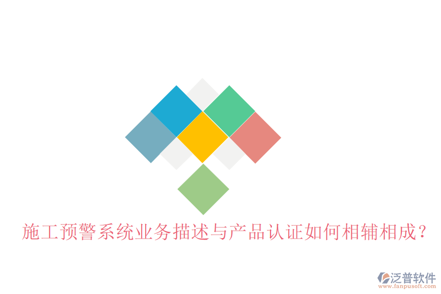 施工預(yù)警系統(tǒng)業(yè)務(wù)描述與產(chǎn)品認(rèn)證如何相輔相成？