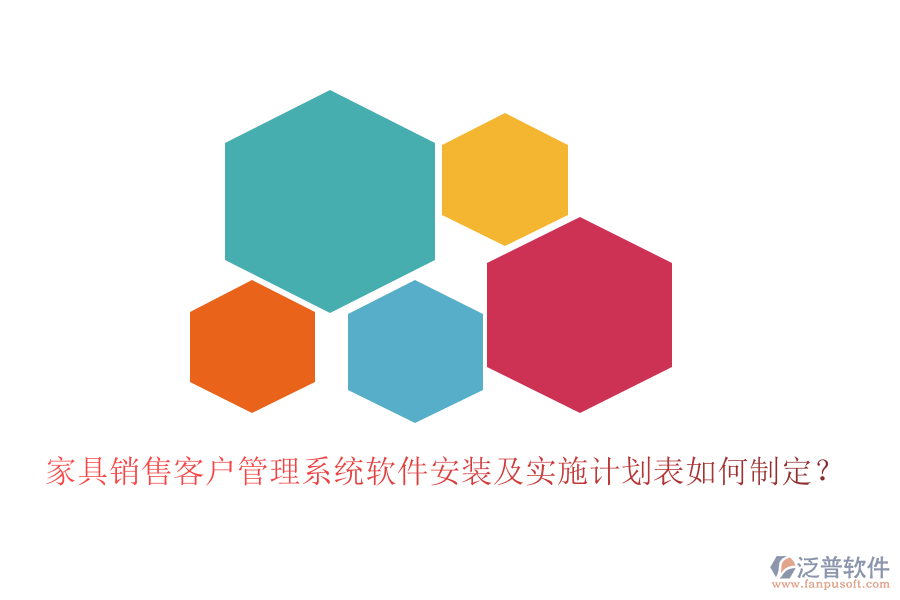 家具銷售客戶管理系統(tǒng)軟件安裝及實(shí)施計(jì)劃表如何制定？